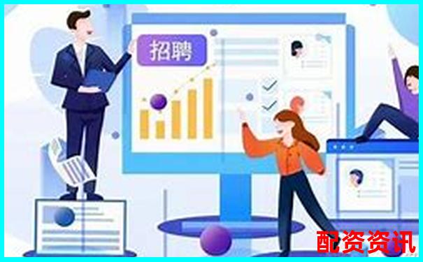 網絡配資平臺高薪招聘最新資訊及求職攻略-東莞股票配資公司有哪些