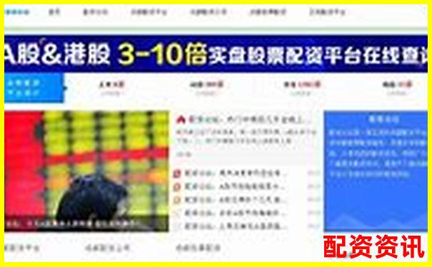 配資門戶網站APP投資攻略與實用技巧大全-點石成金配資平臺正規嗎
