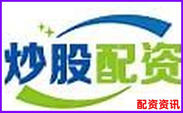 長沙股票配資公司排名前十官網(wǎng)APP下載在線注冊(cè)入口-2024股票配資平臺(tái)有哪些