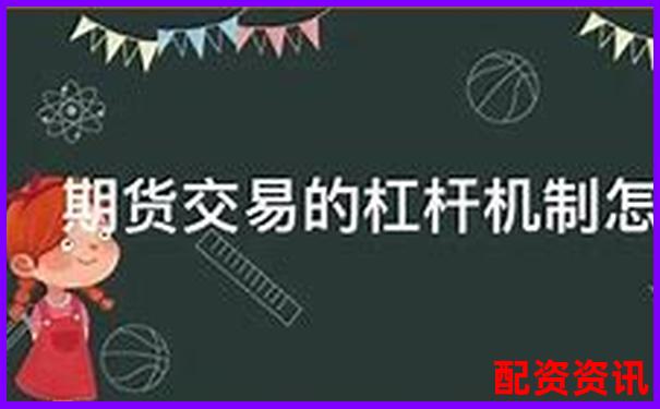杠桿交易股票的優(yōu)勢風(fēng)險(xiǎn)與操作策略全解析-股票三倍杠桿怎么算