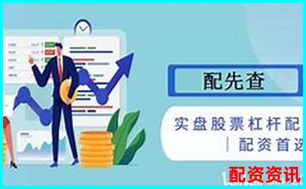 股票杠桿最高可達多少倍及其原因解析-配資優點佰朔資本怎么注冊