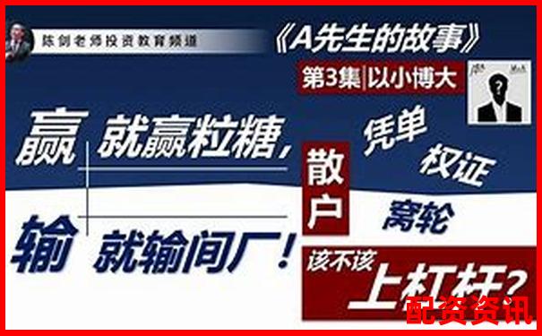 杠桿炒股解密 以小博大背后的股市投資原理-我國最正規的股票配資平臺是