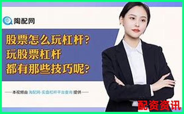 股票杠桿倍數是什么意思知乎詳解投資風險與收益-東莞股票配資平臺有哪些