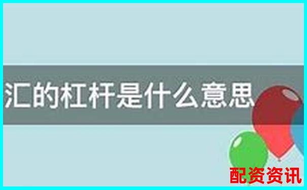 炒股杠桿是什么意思啊 3分鐘掌握杠桿炒股實戰技巧-股票配資是什么應該如何操作的呢