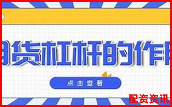 期貨幾倍杠桿啥意思 3大實(shí)用技巧助你玩轉(zhuǎn)杠桿交易