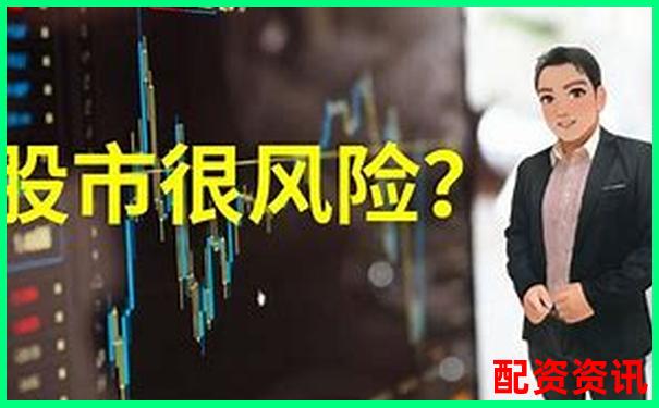 配資炒股真的靠譜嗎 揭秘杠桿交易背后的風險與機遇