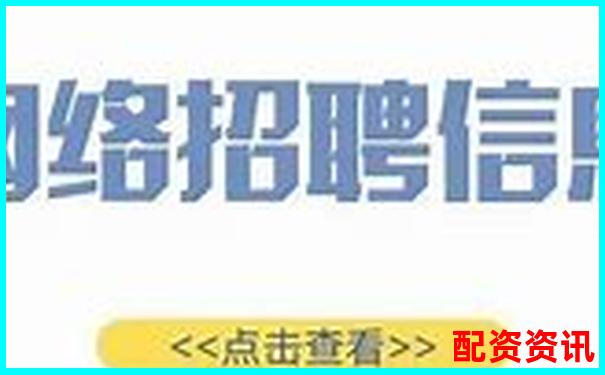 網絡配資平臺高薪招聘最新資訊及求職攻略-開盤漲幅10倍的股票