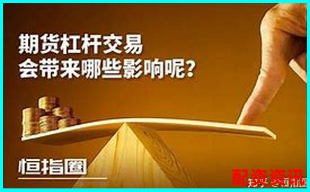 期貨杠桿倍數選擇策略與風險控制指南