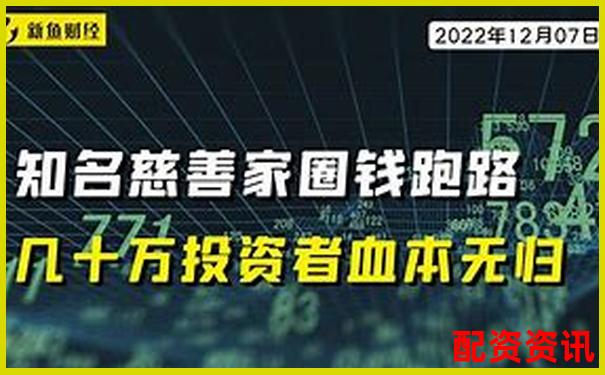 老牌配資平臺暗藏騙局投資者血本無歸需警惕