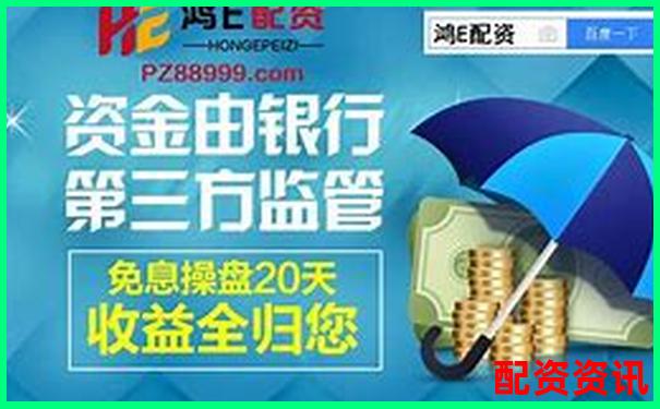 免息配資平臺解析與優勢詳解-股票配資炒股賺錢嗎