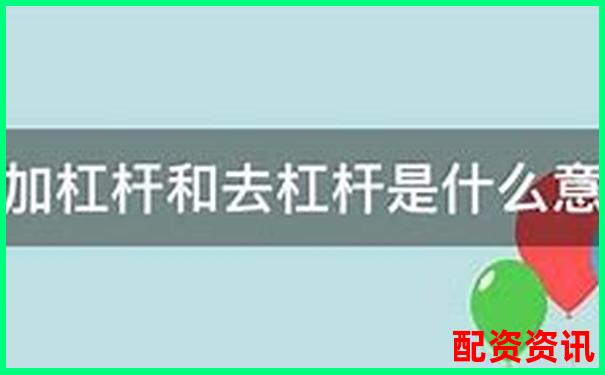 股票杠桿倍數是什么意思知乎詳解投資風險與收益-杠桿最大倍數怎么算