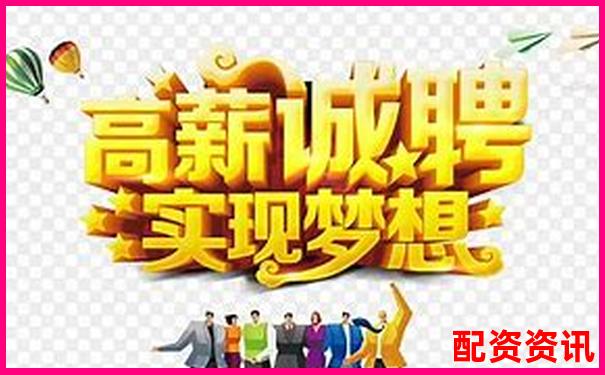 2025年正規(guī)配資平臺(tái)高薪誠聘精英人才-場外股票配資公司是否合法
