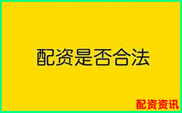 股票配資是否存在合法平臺投資者如何辨別真偽