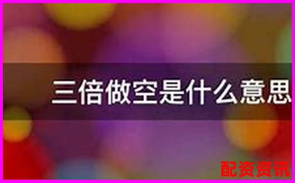 股票3倍做空什么意思 杠桿做空實戰技巧全解析-炒股十倍杠桿輸了要賠錢嗎