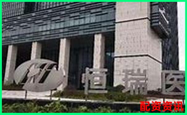 恒瑞行配資專業金融服務助力財富增長