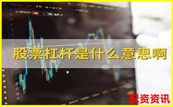 股票杠桿100倍解析高收益背后的風險與運作原理-股票財經網站有哪些財經