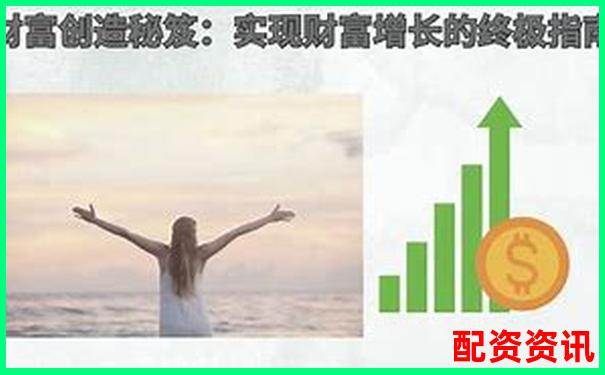 股票配資快速盈利秘籍30天內實現財富翻倍