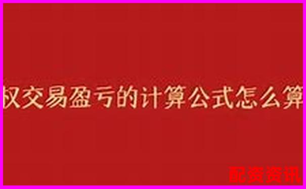 期權杠桿倍數的計算方法與原理詳解