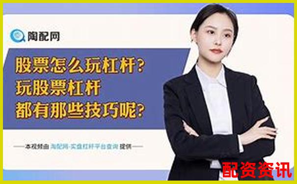 股票杠桿倍數(shù)計算圖解及實(shí)戰(zhàn)操作技巧指南-中信證券配資可以幾倍杠桿