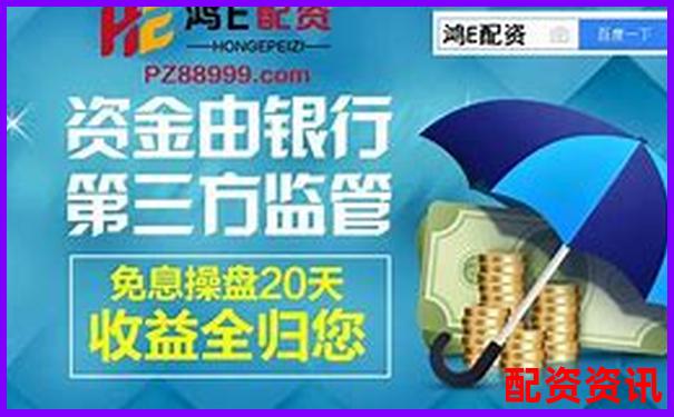 國內配資平臺哪家更靠譜 這份攻略幫你避坑選對-融資炒股公司有哪些