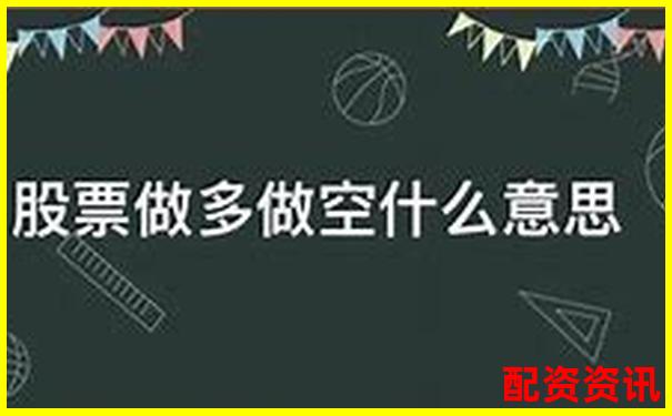 股票3倍做空什么意思 杠桿做空實戰技巧全解析-融資融券是幾倍杠桿