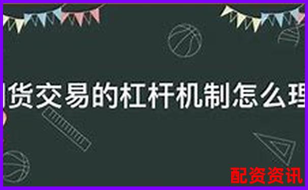 期貨杠桿倍數解析不同品種杠桿比例詳解-股票漲停一次是多少倍