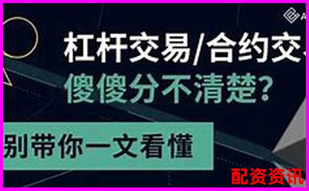 杠桿5倍與合約5倍的區(qū)別解析及風(fēng)險(xiǎn)對比-基金股票在哪個(gè)平臺買