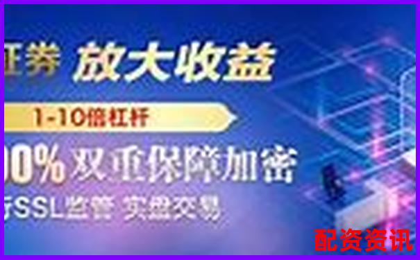 2025最新在線配資平臺排名 哪家更可靠