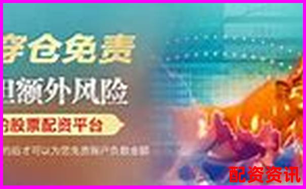 中國股票配資網在線平臺安全高效配資首選
