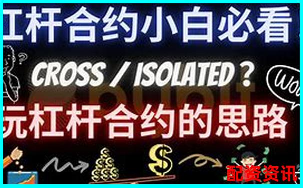 3倍杠桿與3倍合約投資優(yōu)劣全面對(duì)比分析