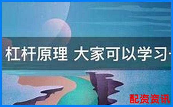 杠桿原理下燃油效率倍增的奧秘與應用探索-正規股票配資門戶平臺
