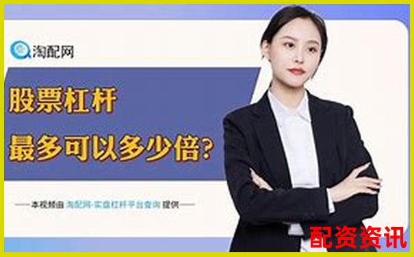 2025最新股票杠桿平臺(tái)哪家強(qiáng) 十大正規(guī)券商排名揭曉-開(kāi)盤(pán)漲幅10倍的股票