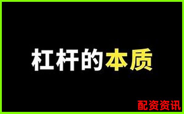 股市新手必看杠桿炒股多少倍可以賺錢啊實戰技巧分享-股票融通和融有什么區別啊