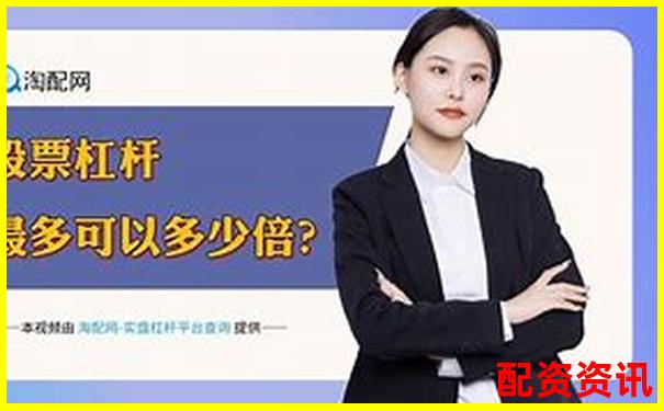 2024股票配資平臺(tái)全新升級(jí)助力財(cái)富增長-牛散扎堆股票基本上都是翻倍的
