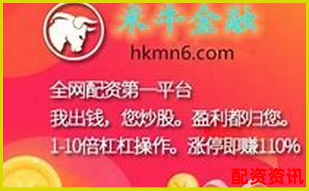 杠桿配資平臺(tái)查詢官網(wǎng) 正規(guī)股票融資渠道精選大全-沈陽股票配資公告最新