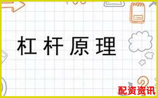 杠桿做空原理詳解及操作技巧解析-股票配資門戶網官網