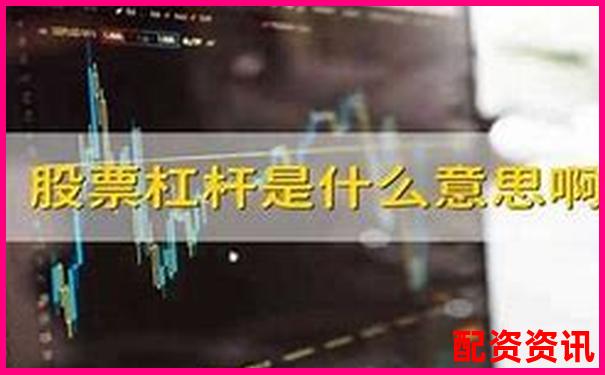 股票杠桿最高可達多少倍及其原因解析-股票財經網站有哪些財經