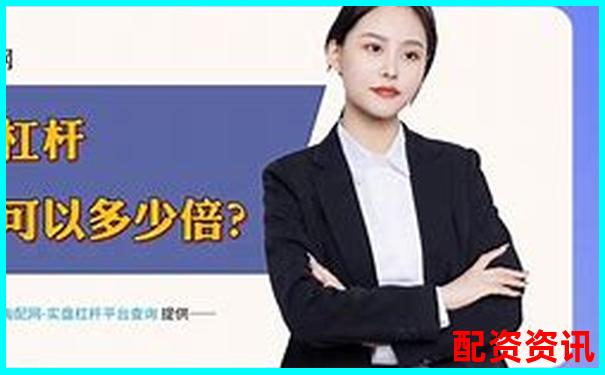 配資平臺APP最新版下載 安全可靠渠道你知道嗎-證券配資平臺哪個好一點