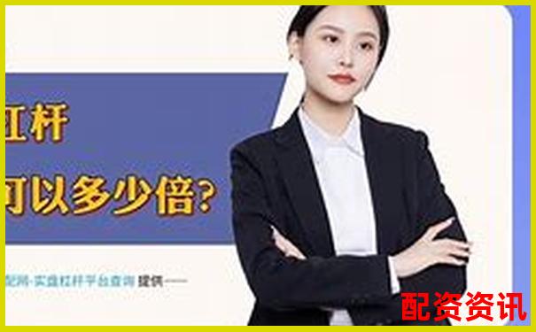 東莞股票配資機構盤點與正規公司推薦指南-股票配資最新平臺有哪些