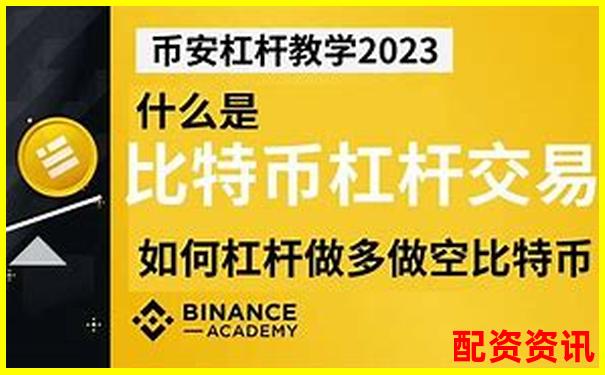 比特幣交易杠桿倍數選擇策略與風險控制指南-我想配資做股指期貨