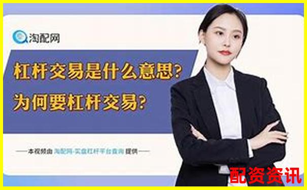 3倍杠桿為何容易爆倉高杠桿交易風險揭秘-股票配資陷阱是什么