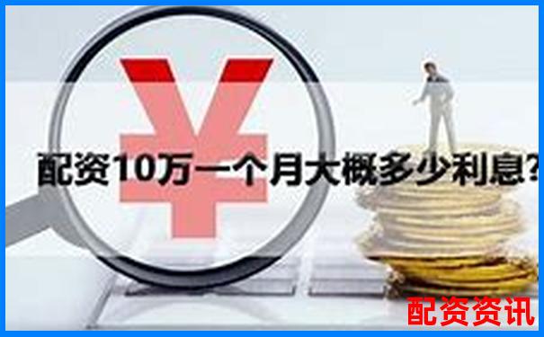 股票配資利息一般多少 掌握這些技巧可省錢-2019股票配資平臺(tái)網(wǎng)址查詢