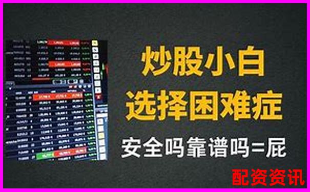 在線配資炒股入門指南及正規平臺選擇技巧-股票翻倍買法怎么買