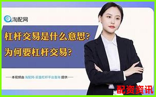 炒股杠桿是什么意思呢 新手必看三大使用技巧與風(fēng)險解析-股票配資合法嗎可以要回本金嗎