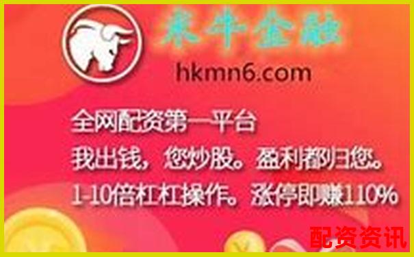 國內股票配資資訊網帶您把握杠桿牛市新機遇