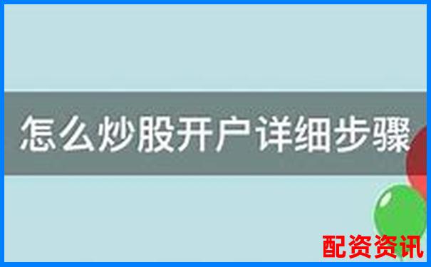 配資炒股必看佰朔資本開戶申請(qǐng)全流程詳解-關(guān)于股票配資的最高司法解釋