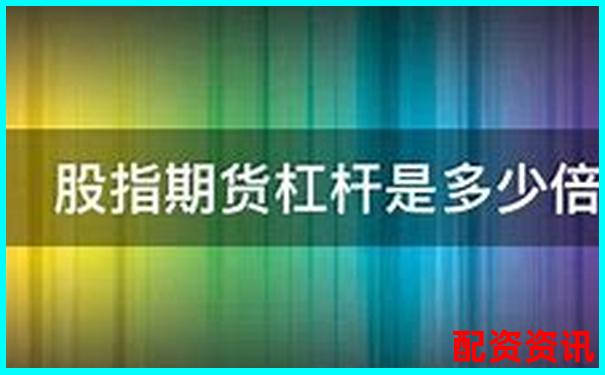 股指期貨杠桿倍數計算方法解析與實例說明