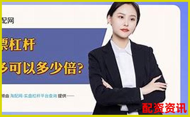 安全穩健首選國內正規配資平臺APP全新上線-期貨黃金多少倍杠桿最高價格