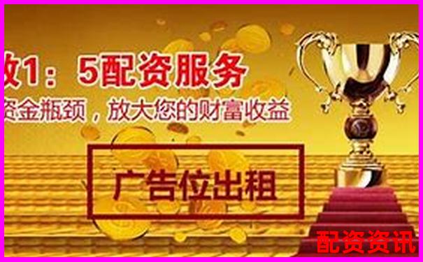 股票配資服務中心五大核心優勢助您穩健投資-比特幣125倍杠桿幾個點爆倉