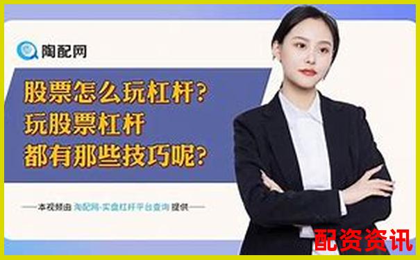 股票杠桿投資策略與盈利技巧詳解-證券公司融資融券的杠桿倍數是什么